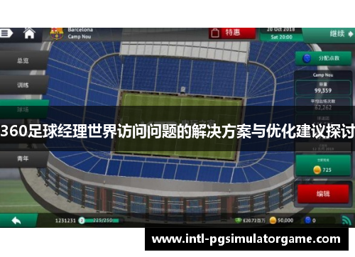 360足球经理世界访问问题的解决方案与优化建议探讨