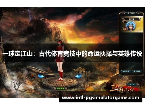 一球定江山：古代体育竞技中的命运抉择与英雄传说