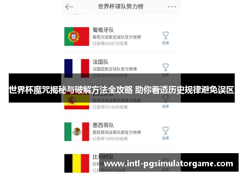 世界杯魔咒揭秘与破解方法全攻略 助你看透历史规律避免误区