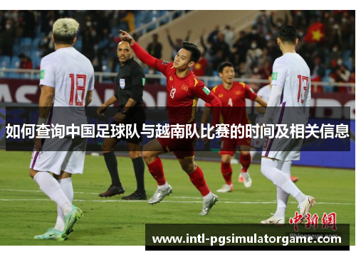 如何查询中国足球队与越南队比赛的时间及相关信息