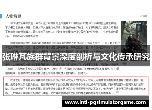 张琳芃族群背景深度剖析与文化传承研究