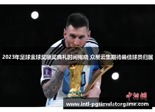 2023年足球金球奖颁奖典礼时间揭晓 众星云集期待最佳球员归属