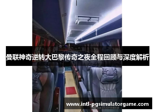 曼联神奇逆转大巴黎传奇之夜全程回顾与深度解析