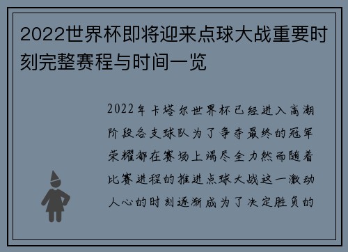 2022世界杯即将迎来点球大战重要时刻完整赛程与时间一览