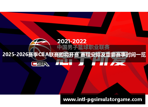 2025-2026赛季CBA联赛即将开赛 赛程安排及重要赛事时间一览