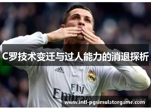 C罗技术变迁与过人能力的消退探析
