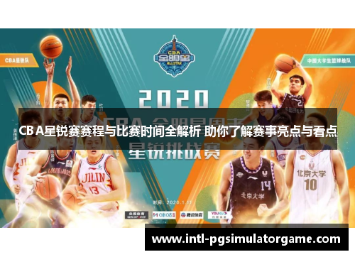CBA星锐赛赛程与比赛时间全解析 助你了解赛事亮点与看点