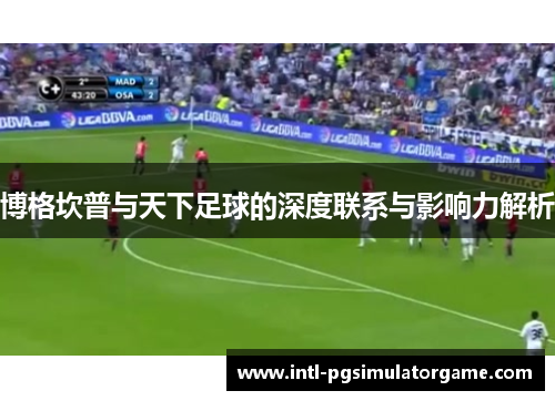 博格坎普与天下足球的深度联系与影响力解析 博格坎普与天下足球的深度联系与影响力解析