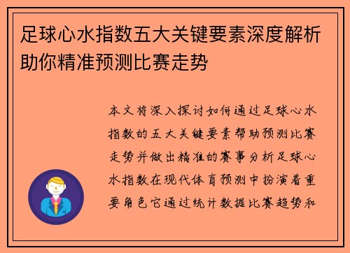 足球心水指数五大关键要素深度解析助你精准预测比赛走势