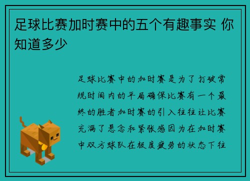 足球比赛加时赛中的五个有趣事实 你知道多少 足球比赛加时赛中的五个有趣事实 你知道多少