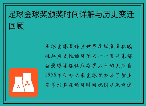 足球金球奖颁奖时间详解与历史变迁回顾