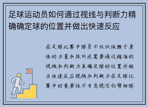 足球运动员如何通过视线与判断力精确确定球的位置并做出快速反应