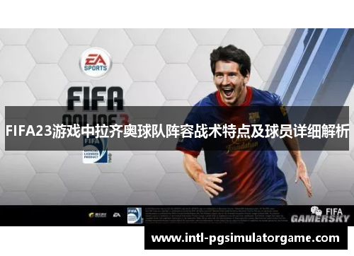 FIFA23游戏中拉齐奥球队阵容战术特点及球员详细解析