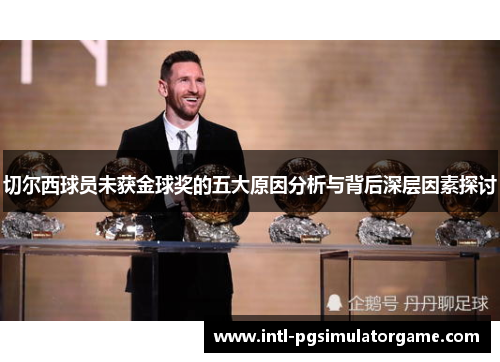 切尔西球员未获金球奖的五大原因分析与背后深层因素探讨