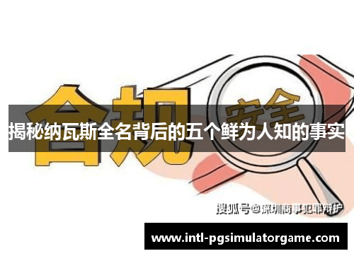揭秘纳瓦斯全名背后的五个鲜为人知的事实