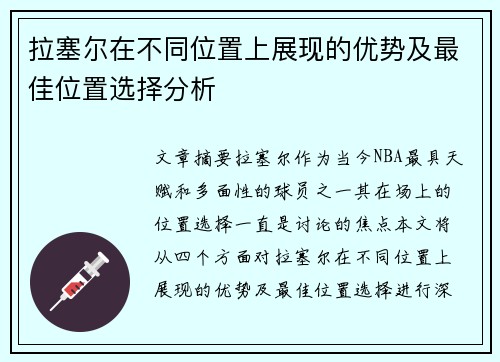 拉塞尔在不同位置上展现的优势及最佳位置选择分析