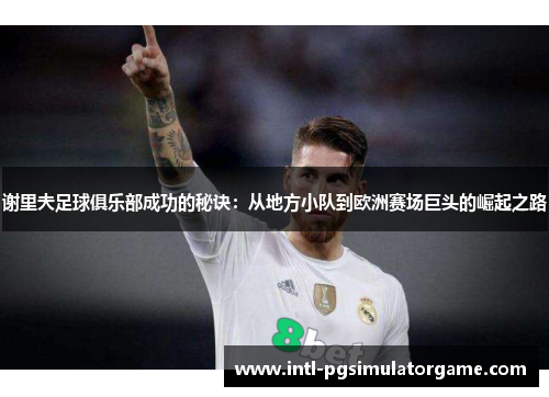 谢里夫足球俱乐部成功的秘诀：从地方小队到欧洲赛场巨头的崛起之路