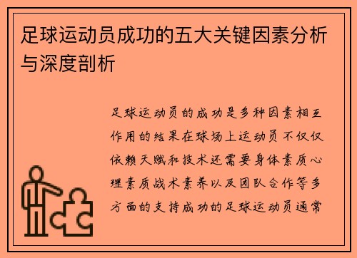 足球运动员成功的五大关键因素分析与深度剖析