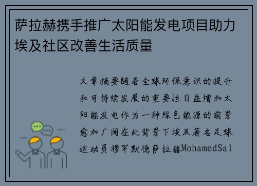 萨拉赫携手推广太阳能发电项目助力埃及社区改善生活质量