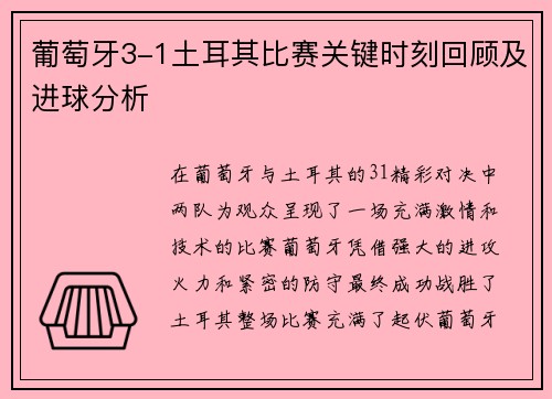 葡萄牙3-1土耳其比赛关键时刻回顾及进球分析