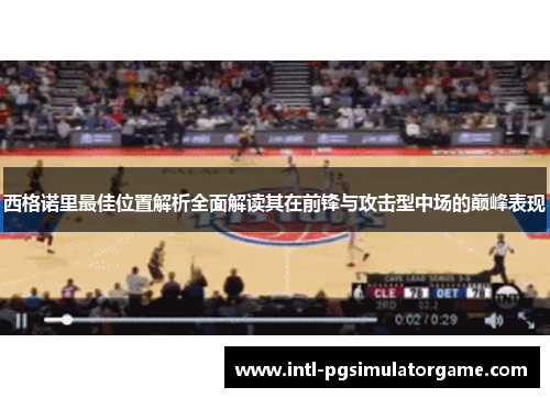 西格诺里最佳位置解析全面解读其在前锋与攻击型中场的巅峰表现
