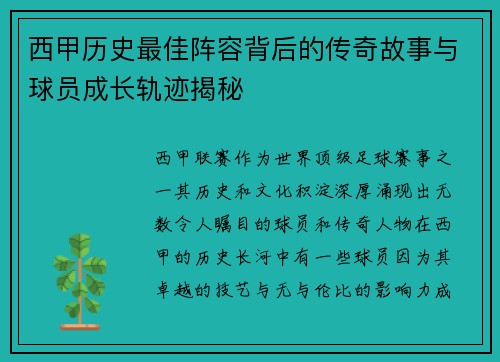 西甲历史最佳阵容背后的传奇故事与球员成长轨迹揭秘