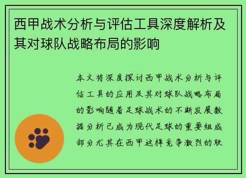 西甲战术分析与评估工具深度解析及其对球队战略布局的影响