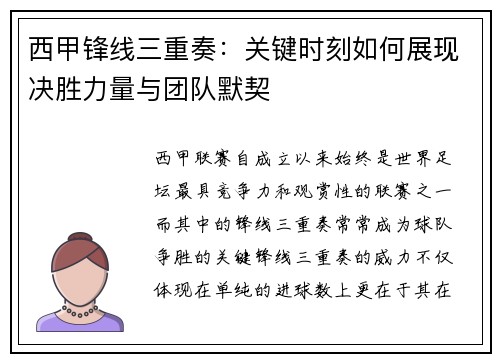 西甲锋线三重奏:关键时刻如何展现决胜力量与团队默契 西甲锋线三重奏:关键时刻如何展现决胜力量与团队默契
