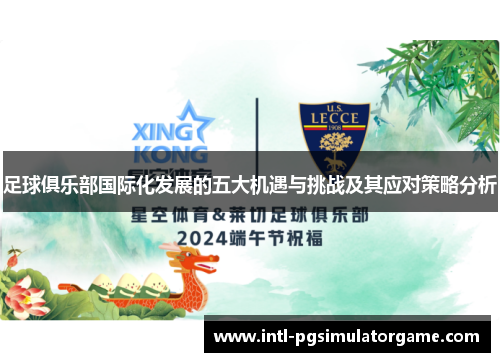 足球俱乐部国际化发展的五大机遇与挑战及其应对策略分析 足球俱乐部国际化发展的五大机遇与挑战及其应对策略分析