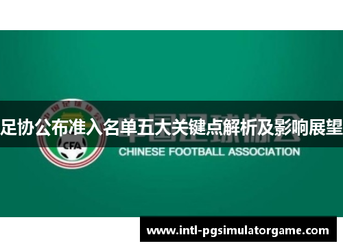 足协公布准入名单五大关键点解析及影响展望 足协公布准入名单五大关键点解析及影响展望