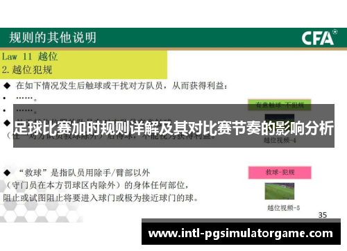 足球比赛加时规则详解及其对比赛节奏的影响分析 足球比赛加时规则详解及其对比赛节奏的影响分析