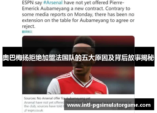 奥巴梅扬拒绝加盟法国队的五大原因及背后故事揭秘 奥巴梅扬拒绝加盟法国队的五大原因及背后故事揭秘