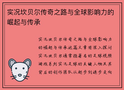 实况坎贝尔传奇之路与全球影响力的崛起与传承 实况坎贝尔传奇之路与全球影响力的崛起与传承