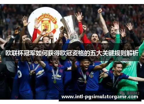 欧联杯冠军如何获得欧冠资格的五大关键规则解析 欧联杯冠军如何获得欧冠资格的五大关键规则解析