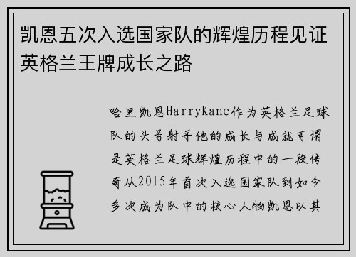 凯恩五次入选国家队的辉煌历程见证英格兰王牌成长之路