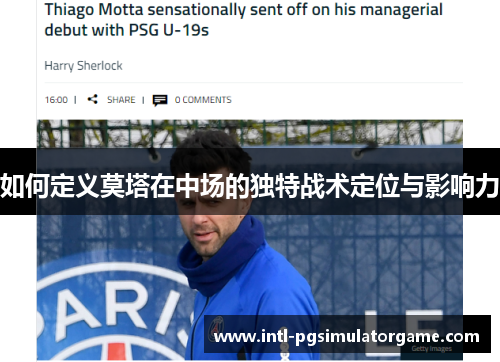 如何定义莫塔在中场的独特战术定位与影响力