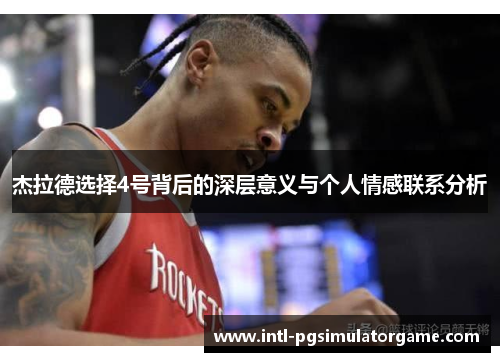 杰拉德选择4号背后的深层意义与个人情感联系分析