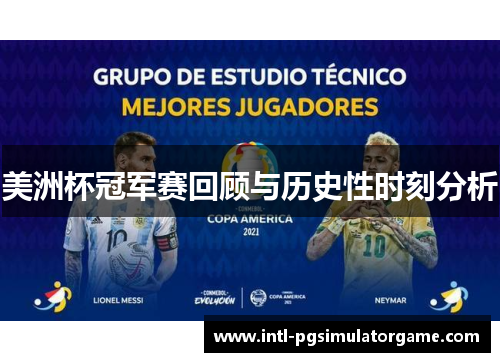 美洲杯冠军赛回顾与历史性时刻分析 美洲杯冠军赛回顾与历史性时刻分析