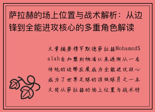 萨拉赫的场上位置与战术解析：从边锋到全能进攻核心的多重角色解读