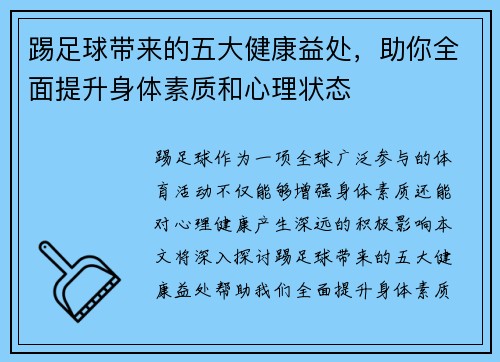 踢足球带来的五大健康益处，助你全面提升身体素质和心理状态