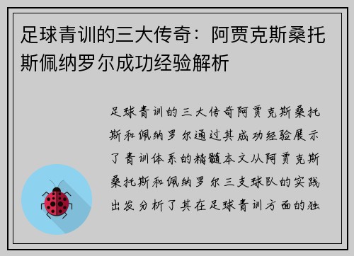 足球青训的三大传奇：阿贾克斯桑托斯佩纳罗尔成功经验解析