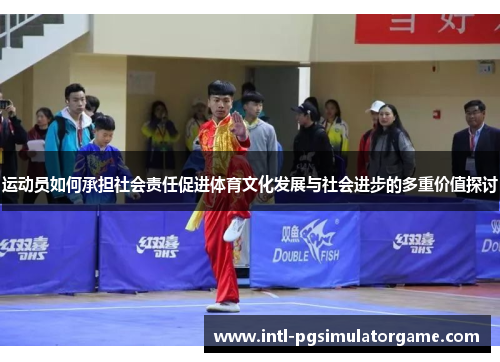 运动员如何承担社会责任促进体育文化发展与社会进步的多重价值探讨