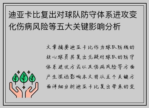 迪亚卡比复出对球队防守体系进攻变化伤病风险等五大关键影响分析